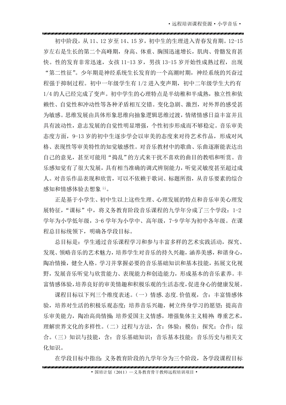 关于学生不同年龄段的心理发展水平和音乐认知特点与课程学段目标、内容标准设计的梯度渐进_第2页