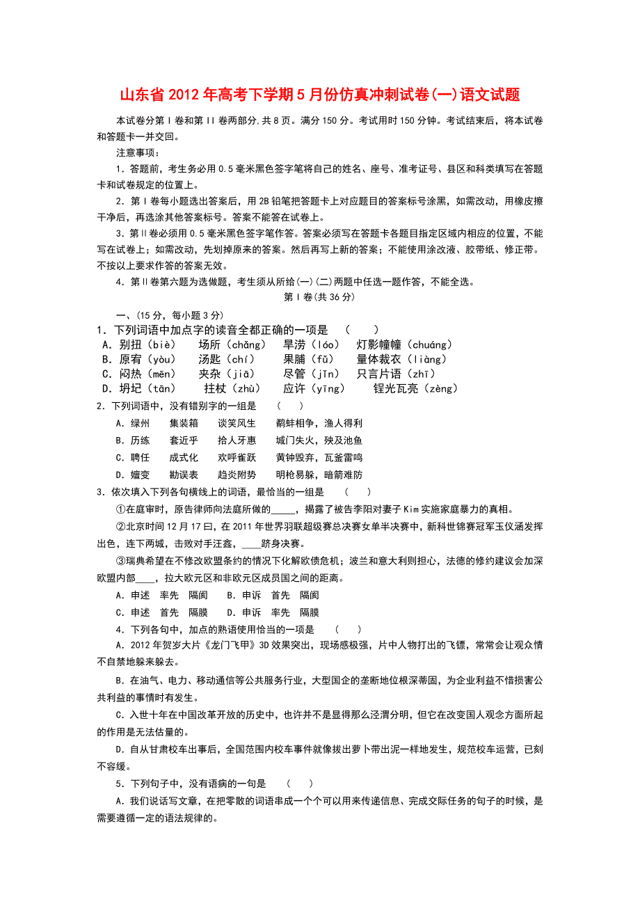 山东省2012届高三5月仿真冲刺试卷语文试题_第1页