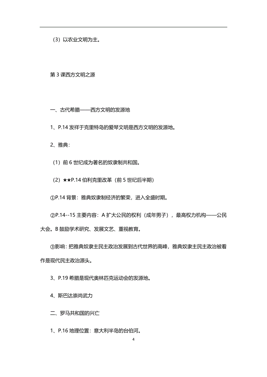 初中世界历史新课标(人教版)中考复习提纲(上下合集)教案_第4页