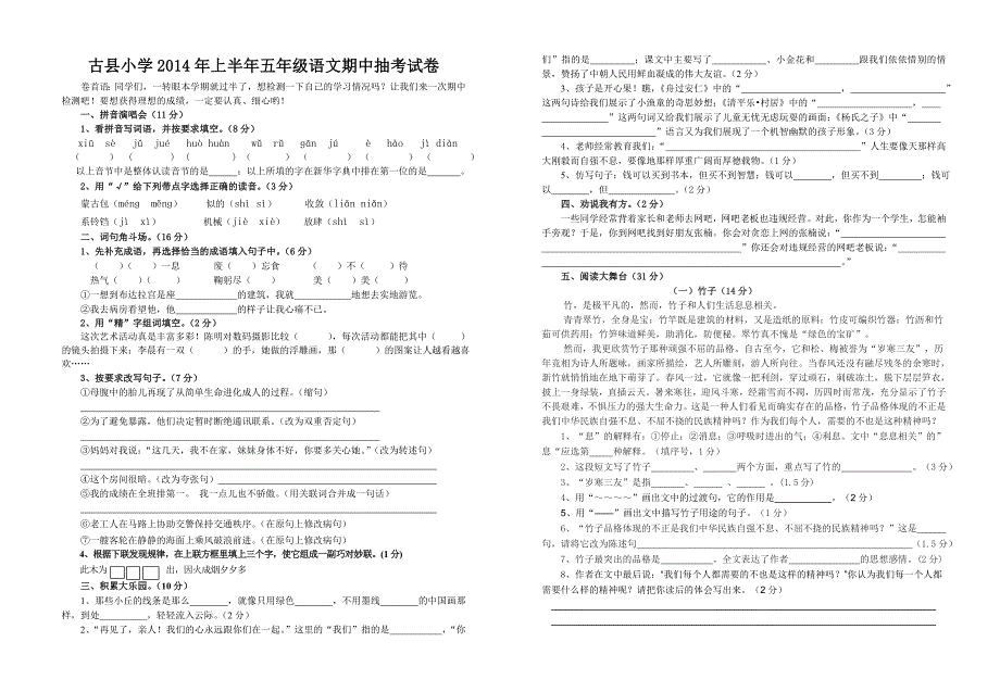 古县小学2014年上半年五年级语文期中抽考试卷_第1页