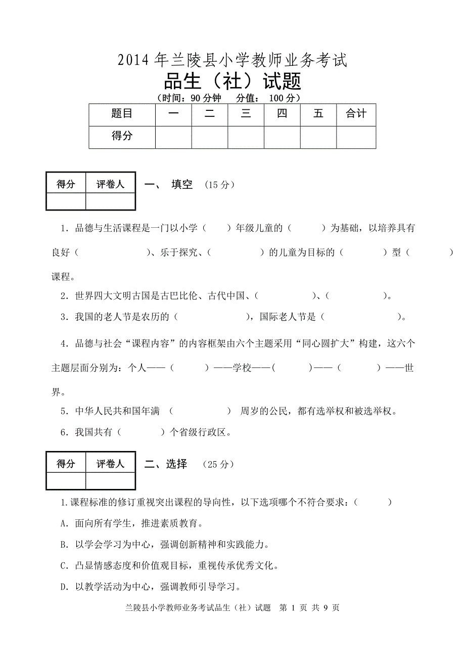 兰陵县品生品社教师业务考试试题及答案_第1页