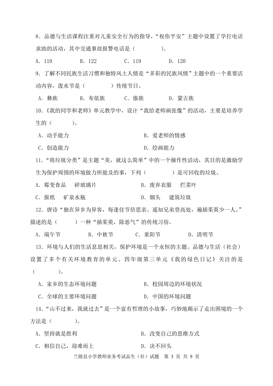 兰陵县品生品社教师业务考试试题及答案_第3页