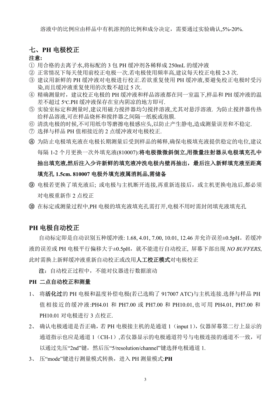 720A酸度计和离子计中文说明书(8102BN)_第3页