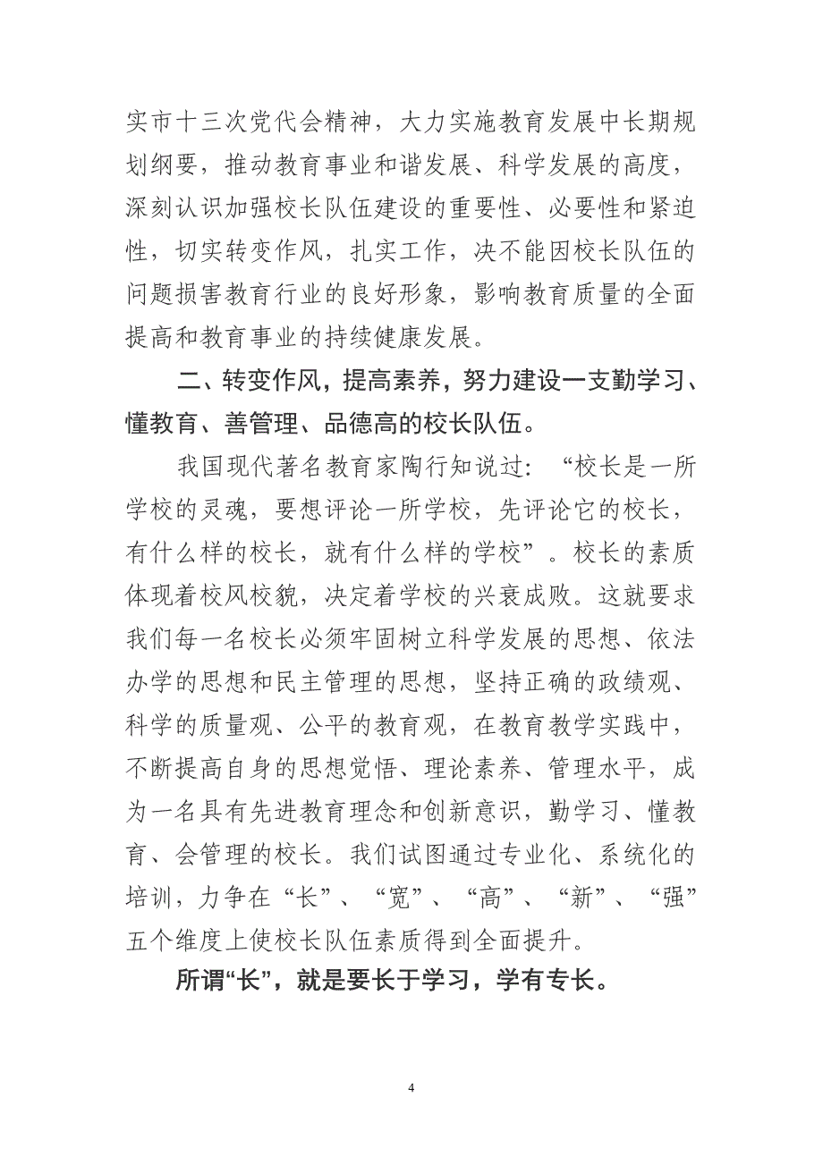 在全市中小学校长培训会上的讲话_第4页