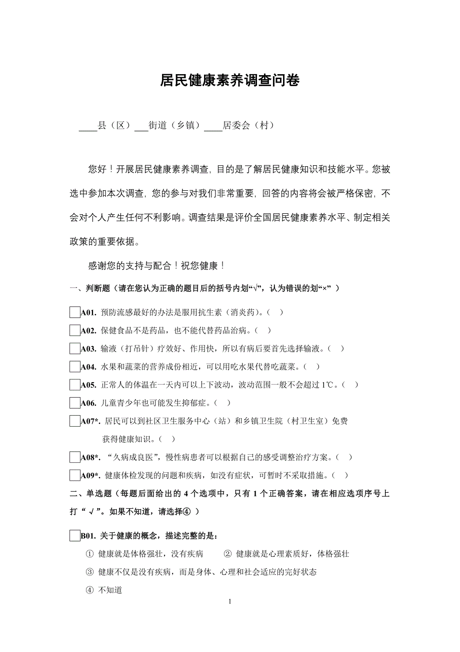 居民健康素养调查问卷(卫生城市)_第1页