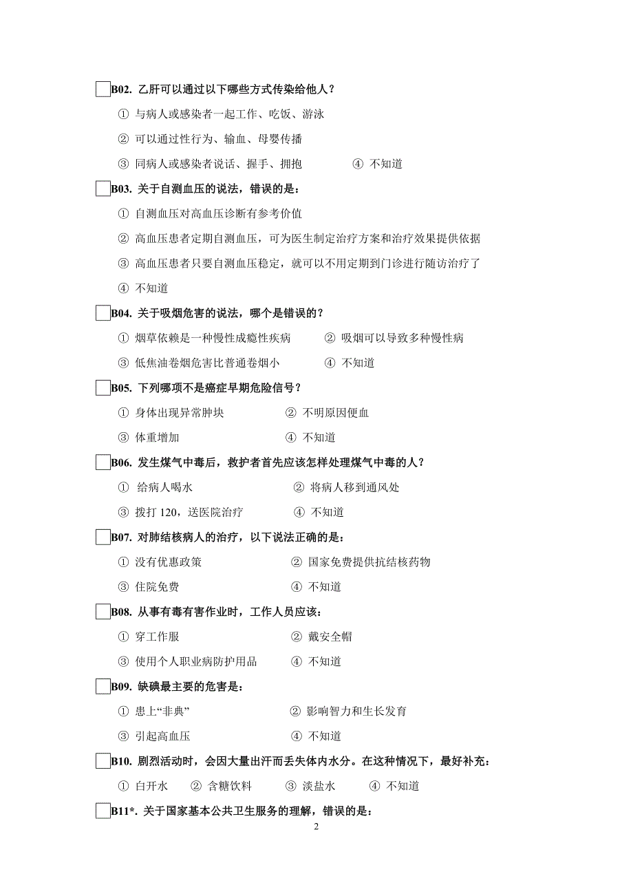 居民健康素养调查问卷(卫生城市)_第2页