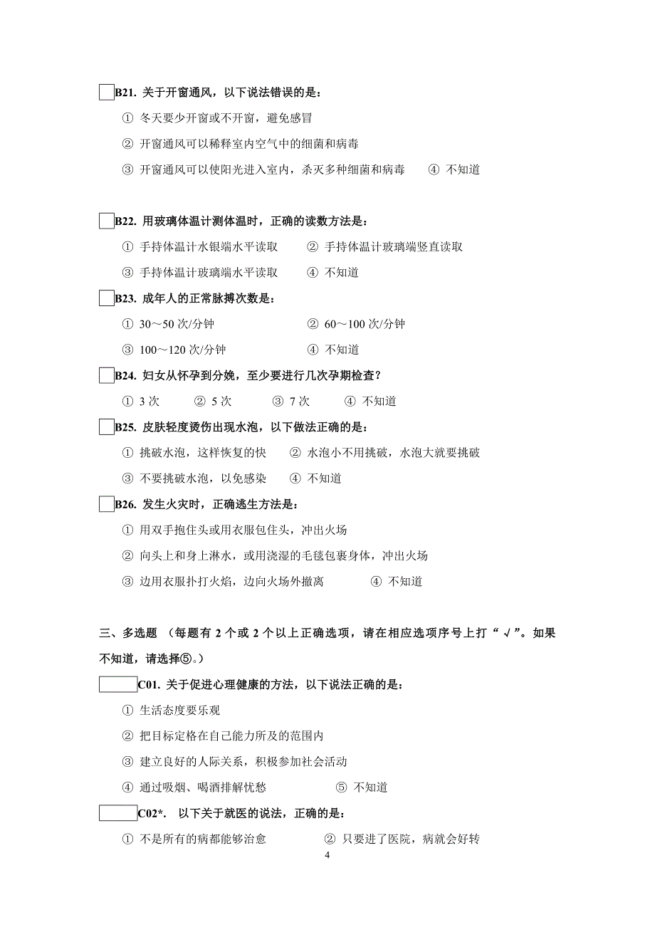 居民健康素养调查问卷(卫生城市)_第4页