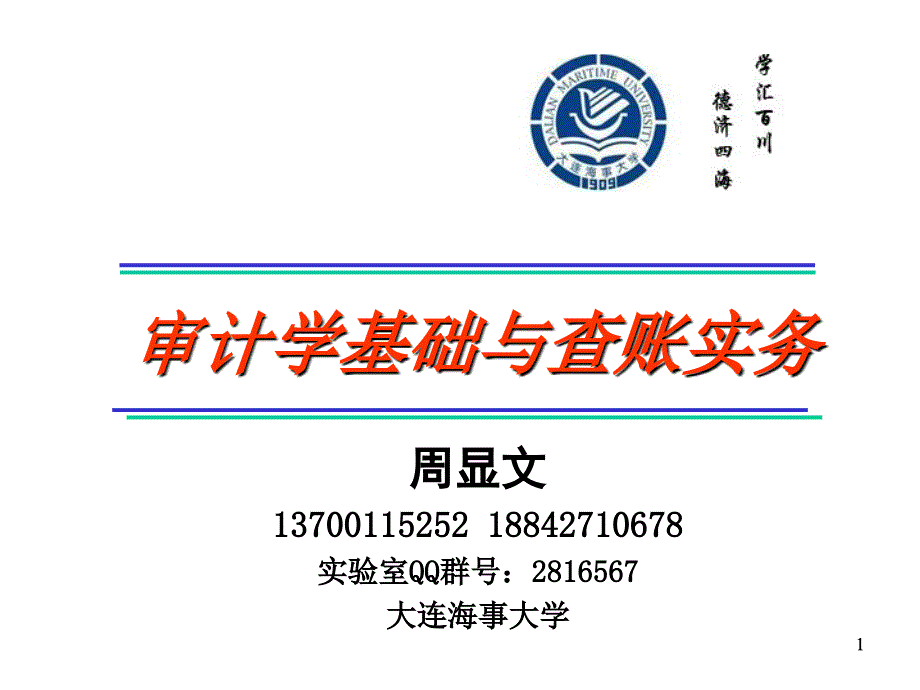 海事大学审计学-2013-1_第1页