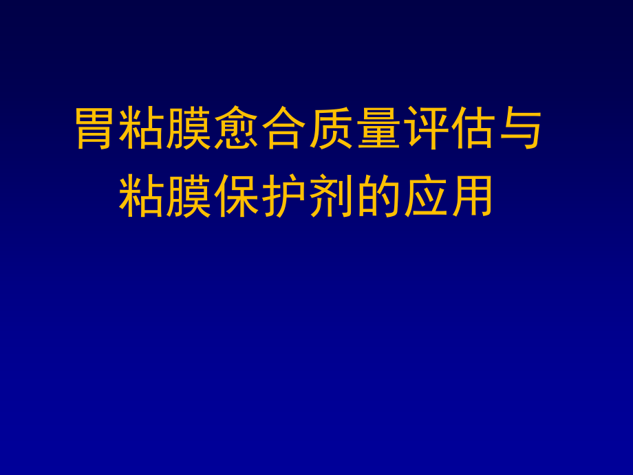 胃粘膜愈合质量评估与粘膜保护剂的应用_第1页