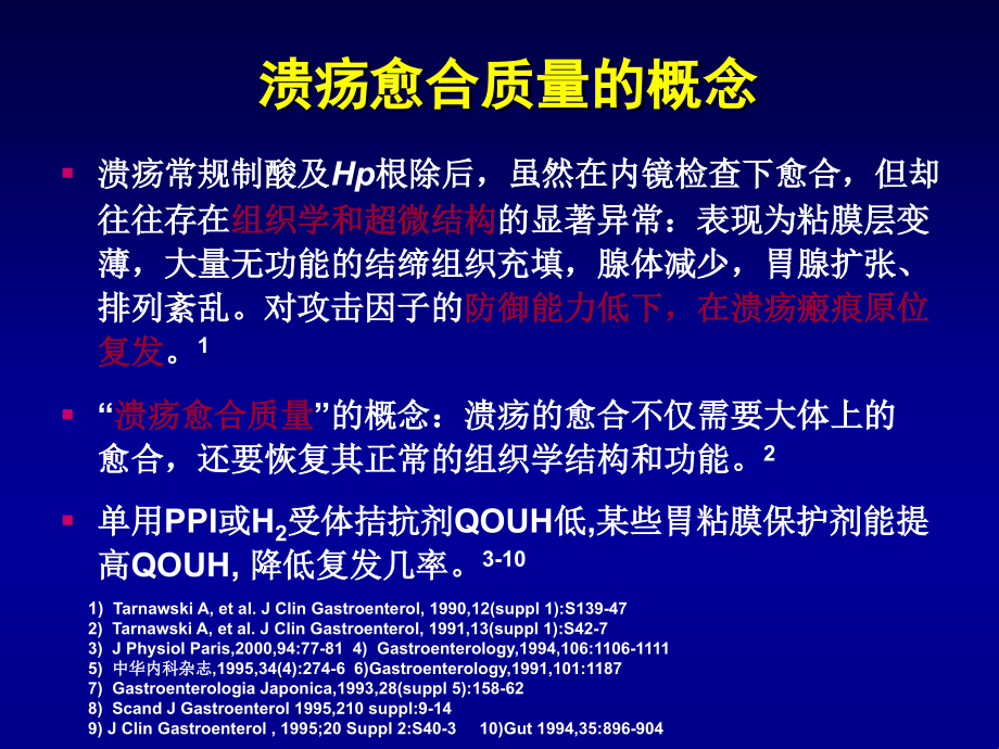 胃粘膜愈合质量评估与粘膜保护剂的应用_第4页