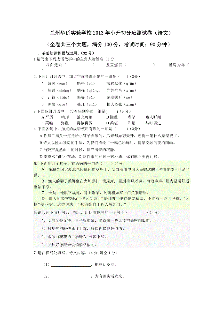 兰州华侨实验学校2013年小升初分班测试卷_第1页