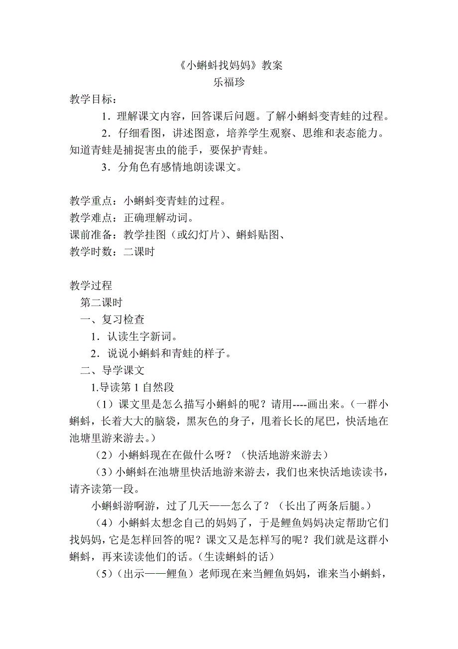 小蝌蚪找妈妈教学设计一年级下_第1页