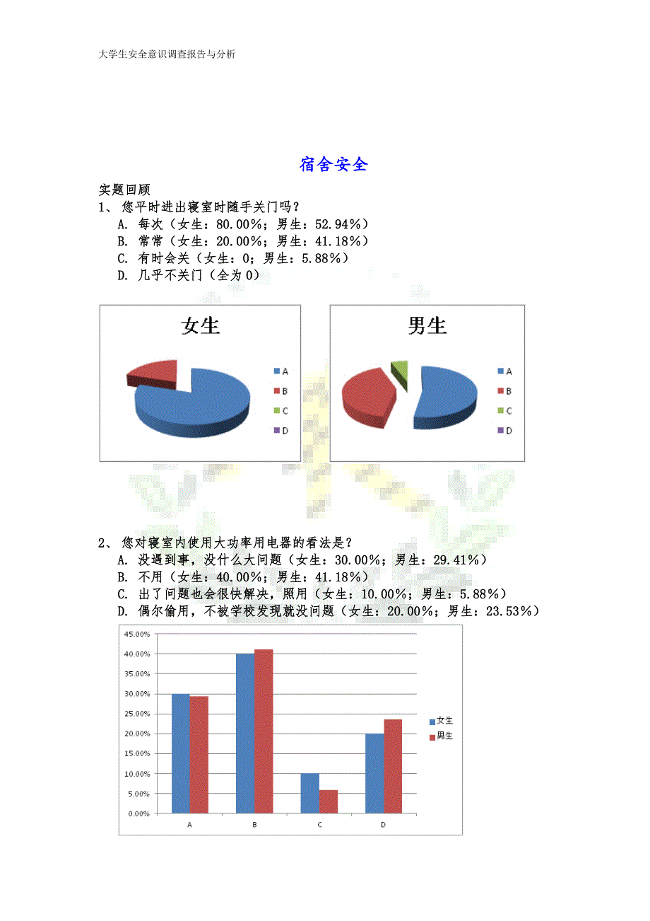 关于大学生安全意识的调查报告及分析_第3页