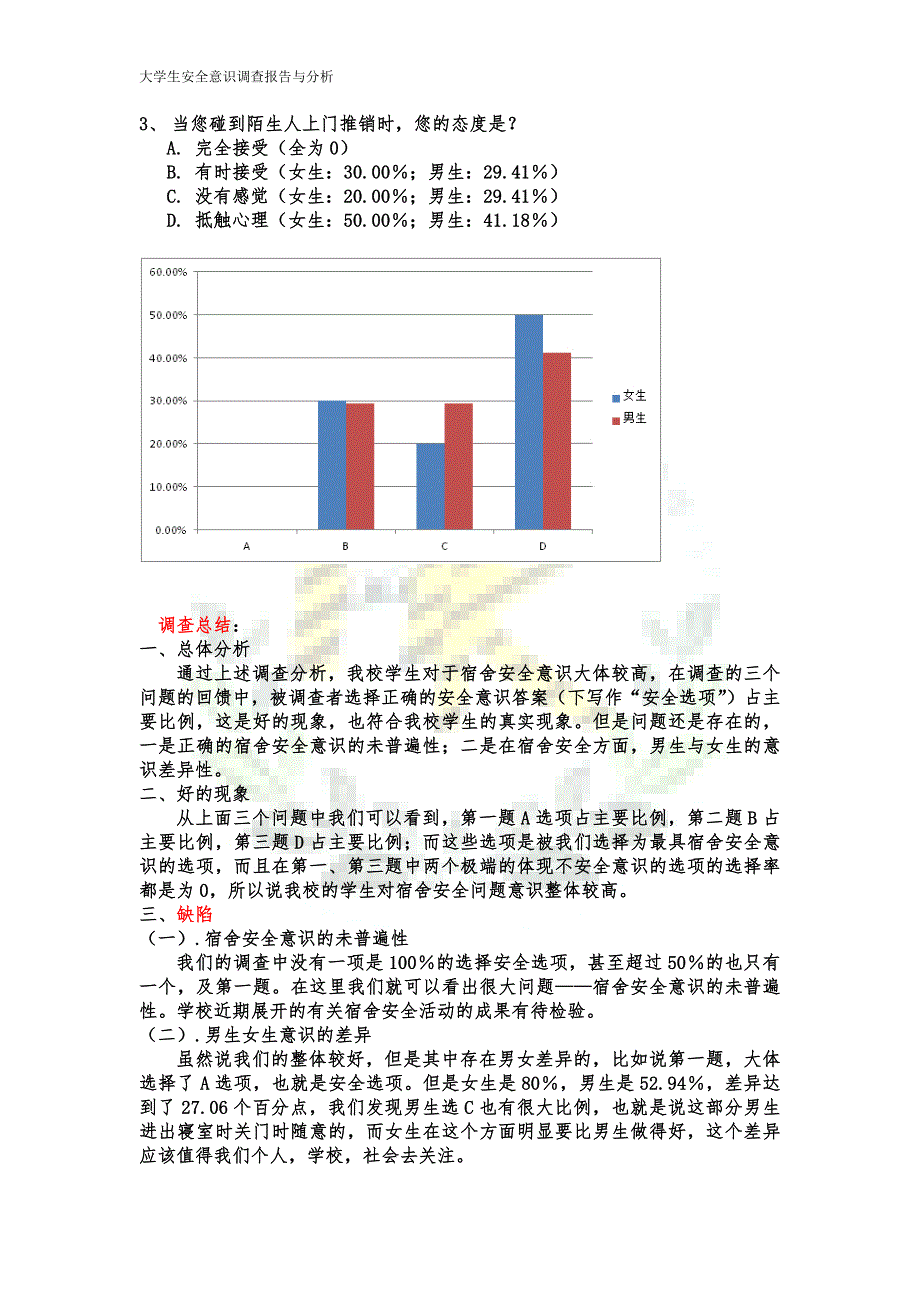 关于大学生安全意识的调查报告及分析_第4页