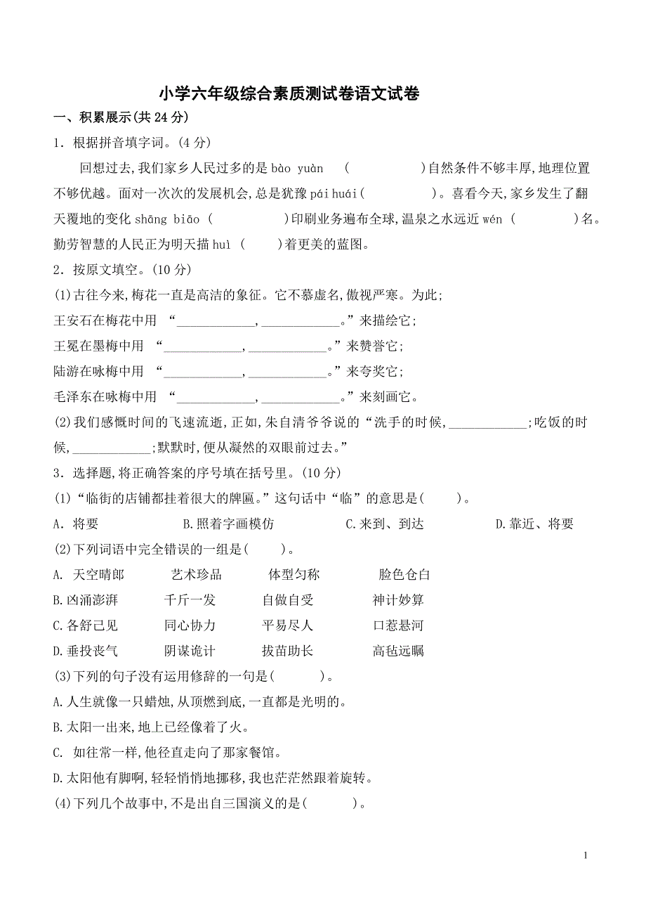 六年级语文毕业会考测试卷及答案_第1页