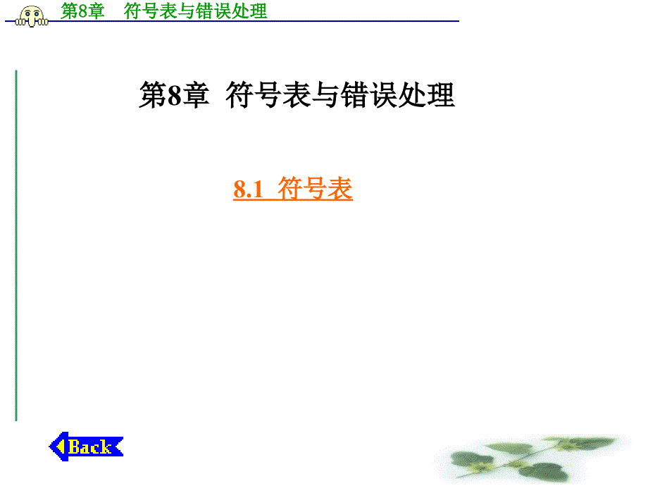 符号表与错误处理-sxw_第1页