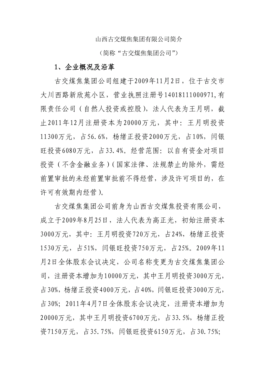 山西古交煤焦集团有限公司简介(1)_第1页