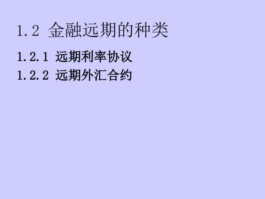 米什金-货币金融学衍生金融工具_第5页