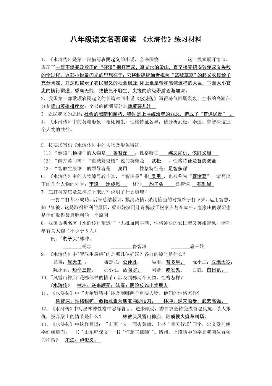 八年级语文名著阅读《水浒传》练习材料_第1页