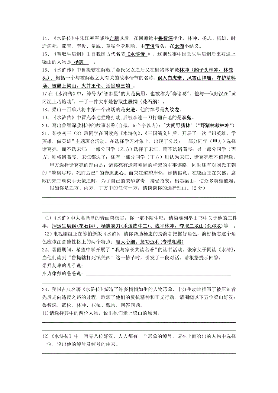 八年级语文名著阅读《水浒传》练习材料_第2页