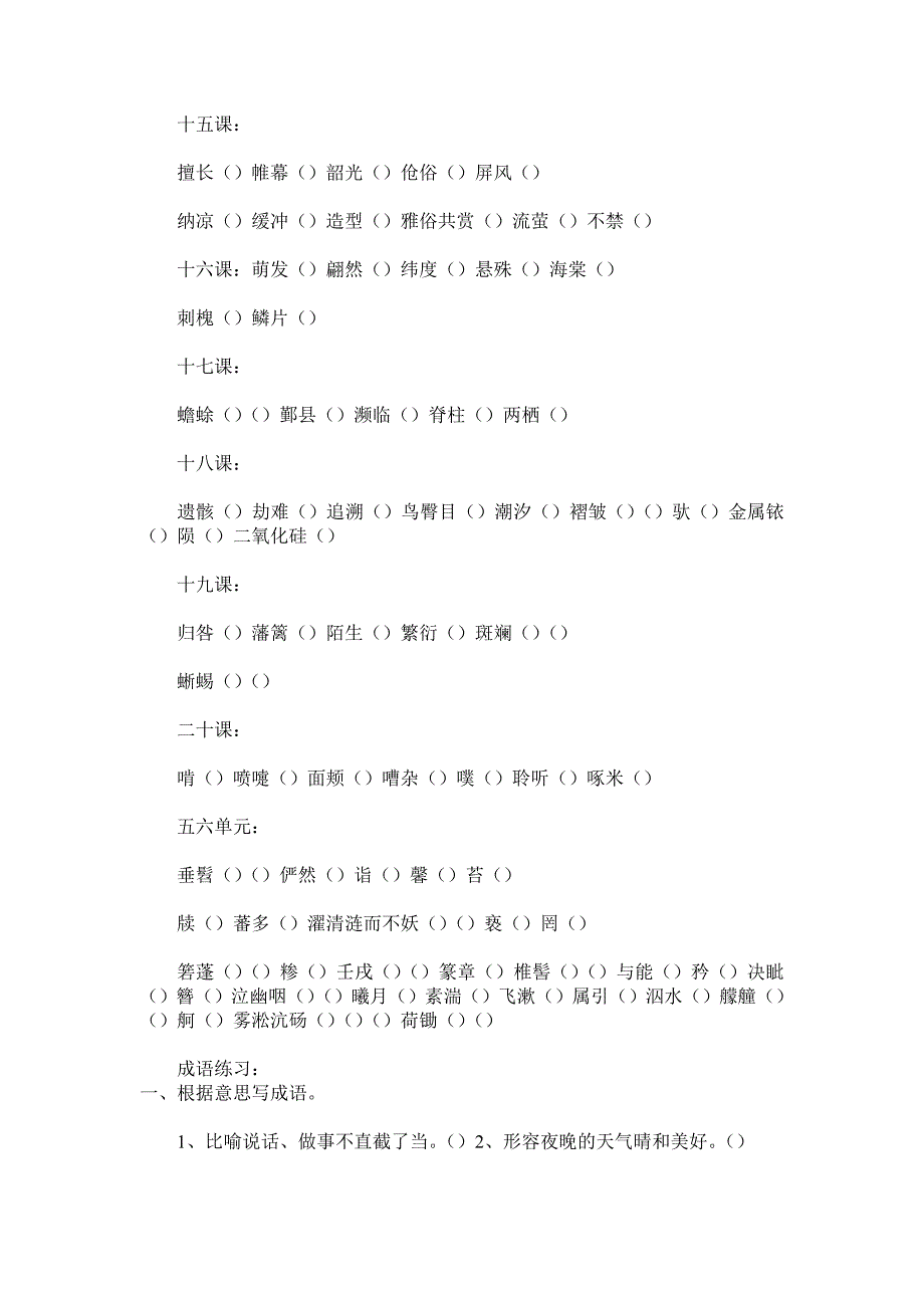 八年级语文上册生字词注音和成语练习_第3页