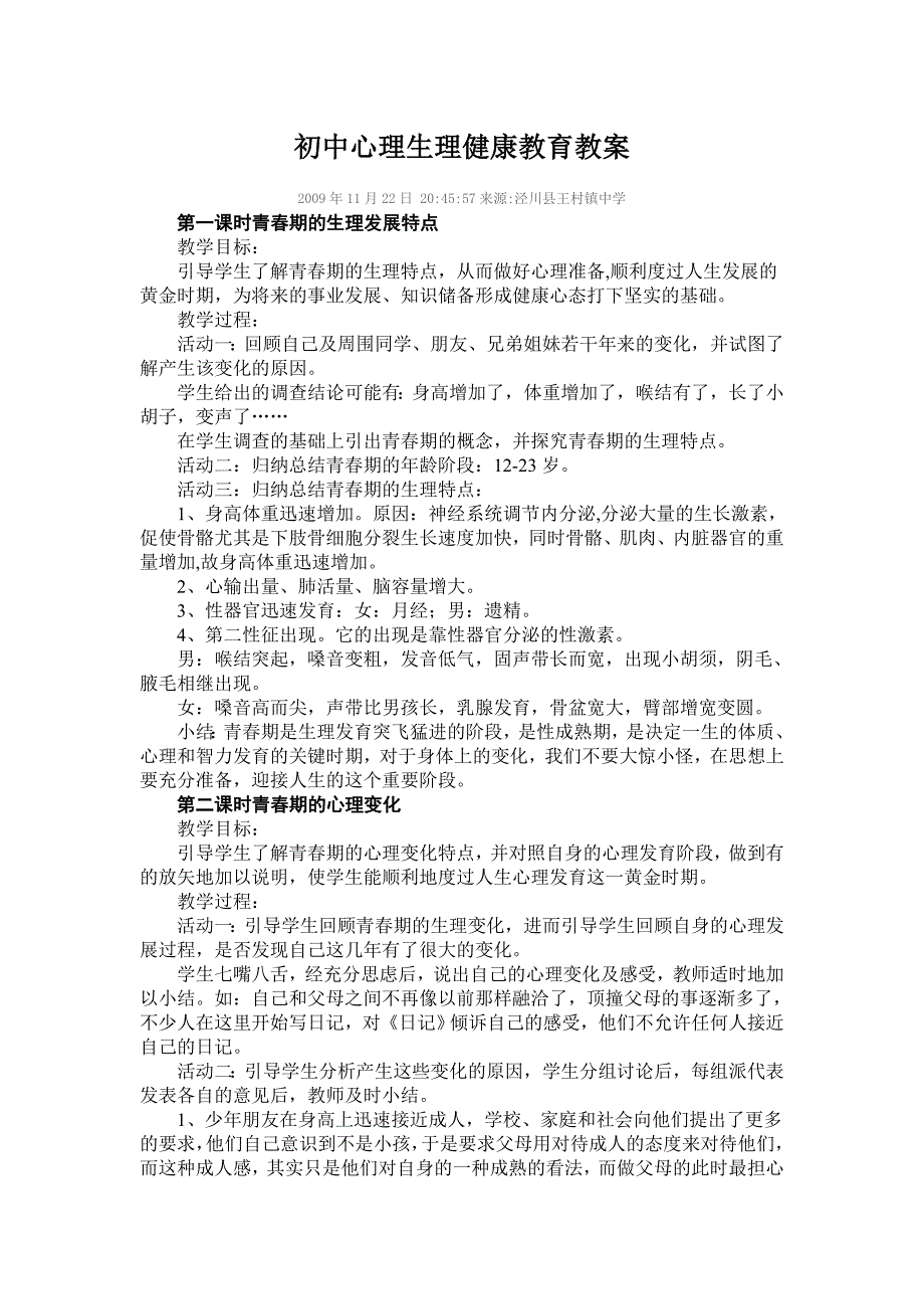 初中心理生理健康教育教案(偏重生理卫生)_第1页