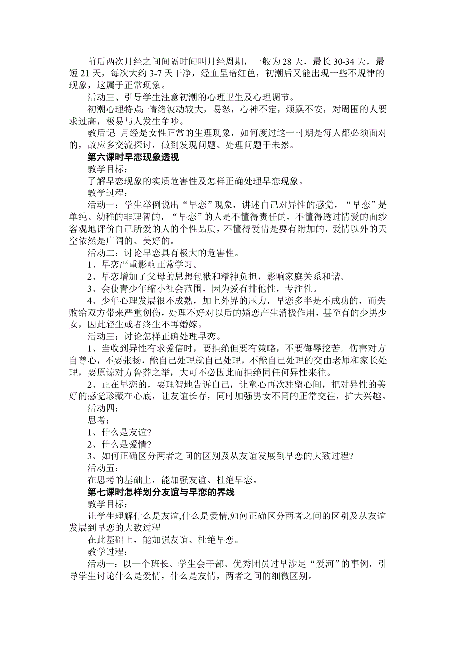 初中心理生理健康教育教案(偏重生理卫生)_第4页