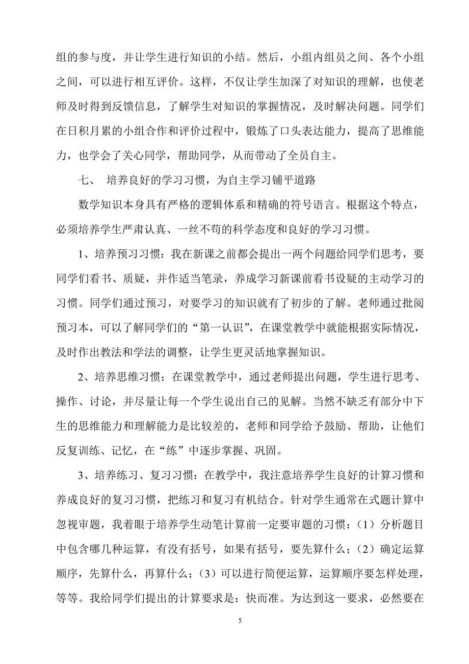 在计算如何引导学生自主学习数学何子和_第5页