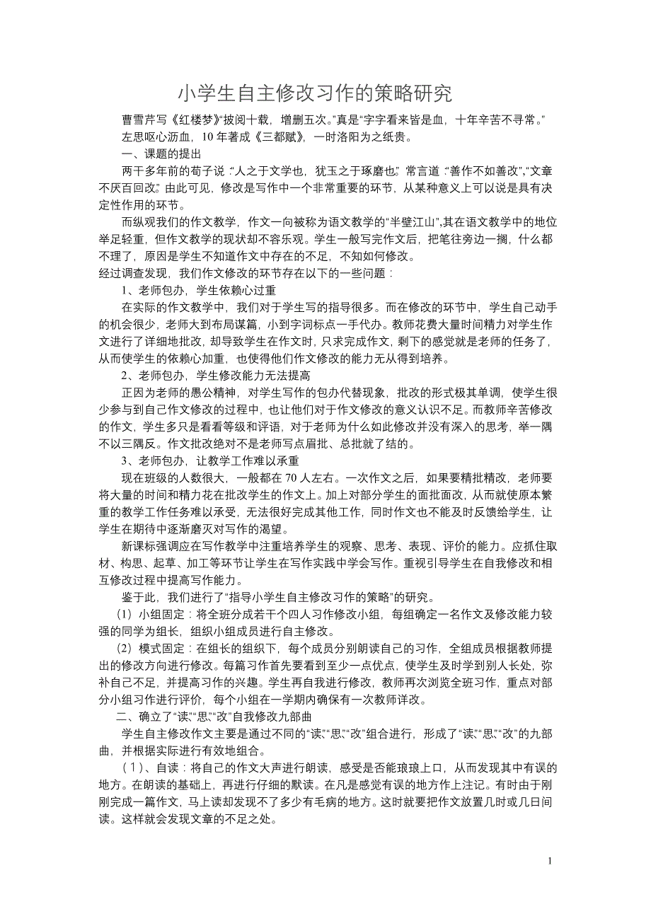 小学生自主修改习作的策略研究_第1页