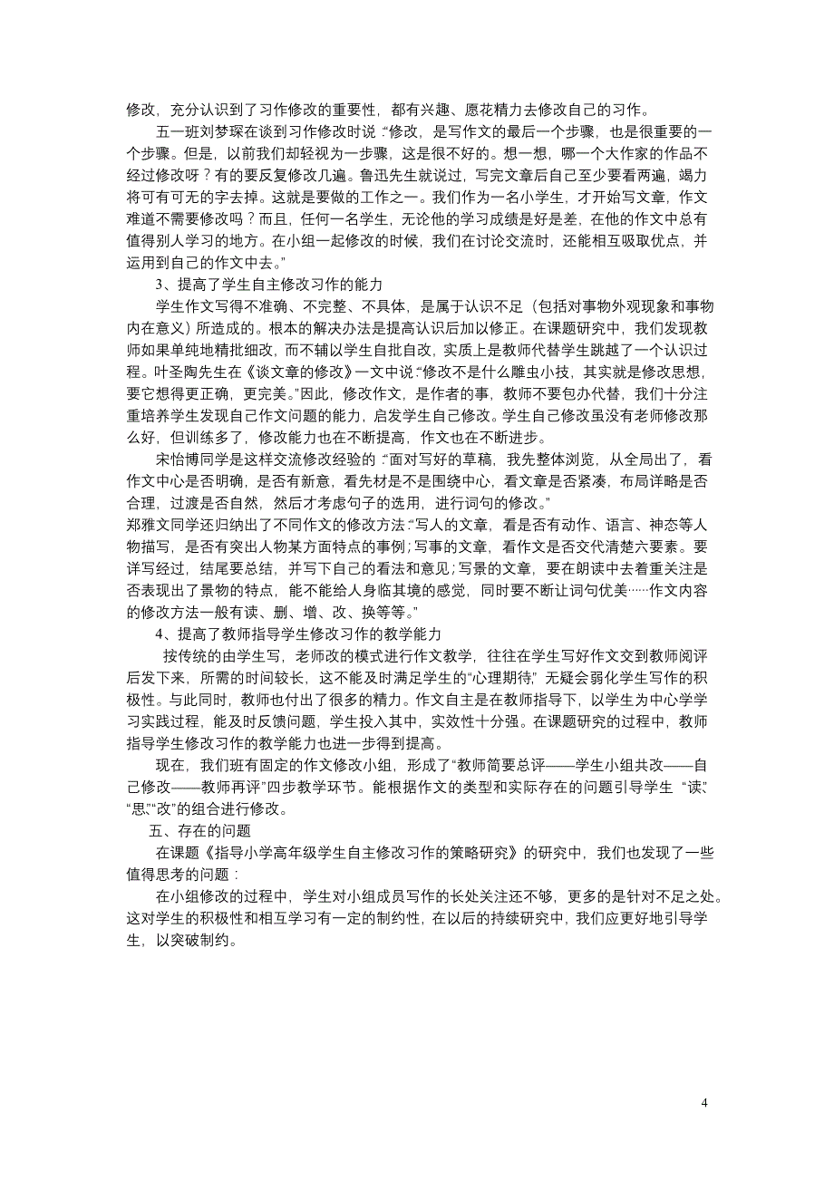 小学生自主修改习作的策略研究_第4页