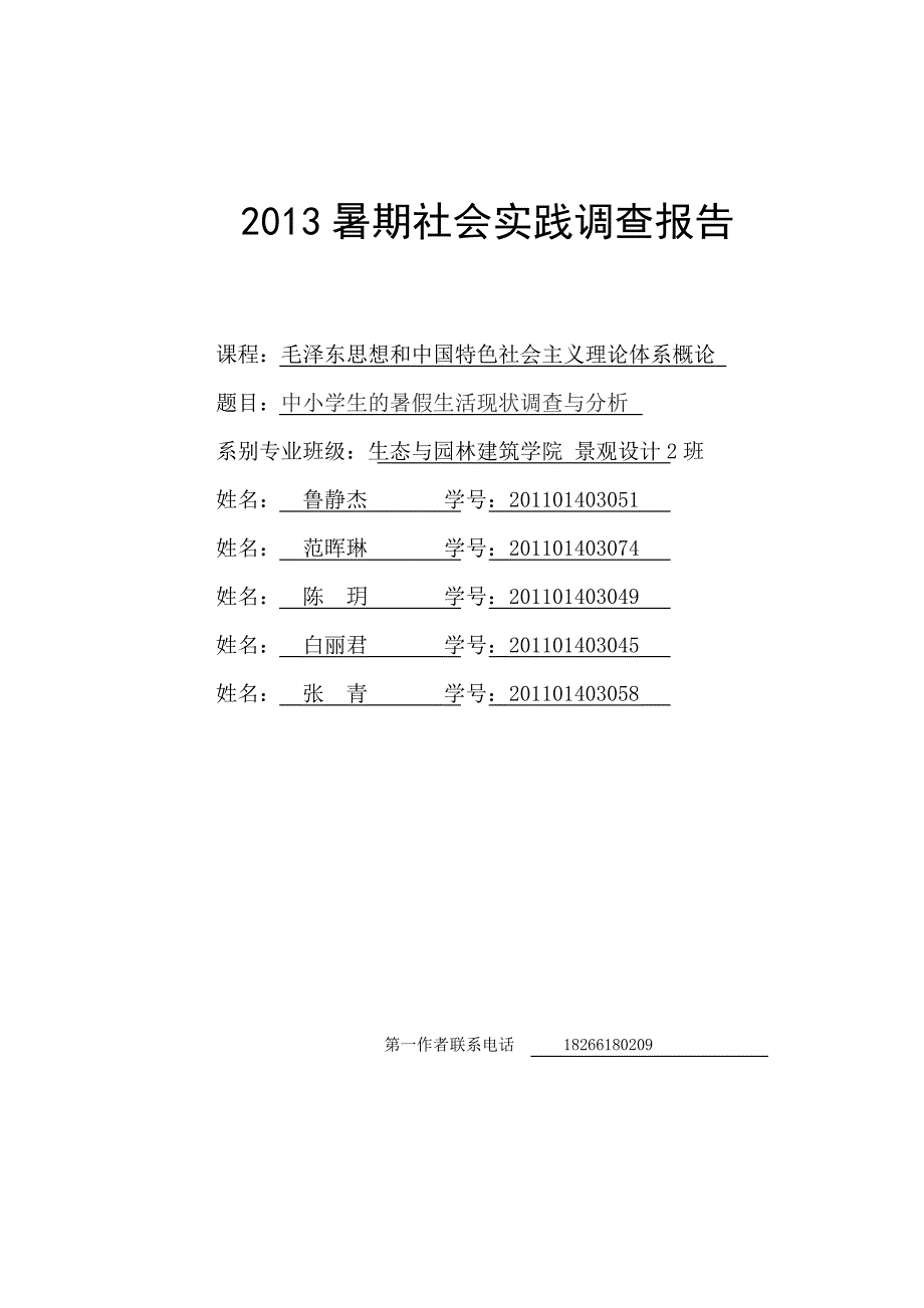 关于中小学生暑假生活的调查和分析_第1页