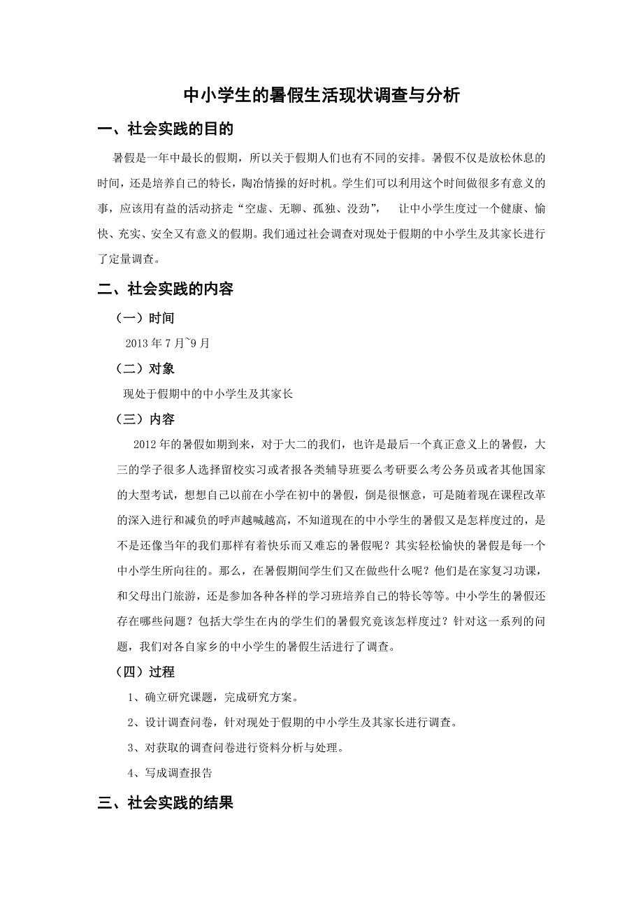 关于中小学生暑假生活的调查和分析_第2页