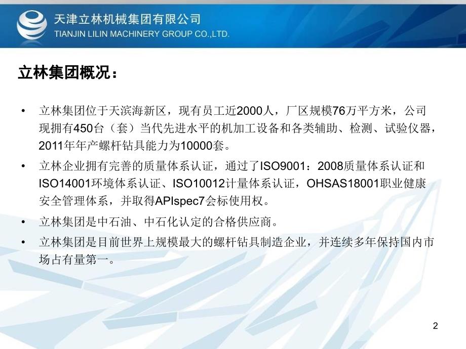 螺杆钻具技术交流资料Downhole motor Technical Exchange_第2页