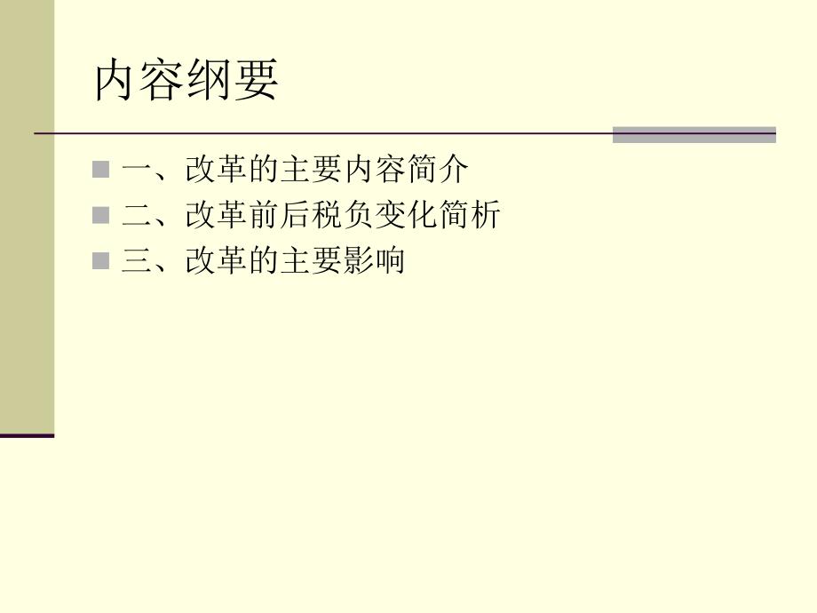 营改增的主要内容及其影响_第2页