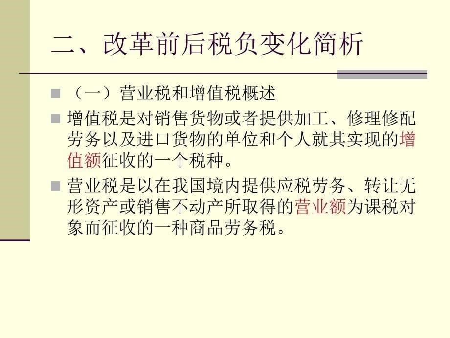 营改增的主要内容及其影响_第5页