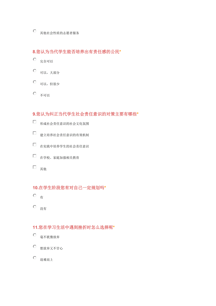 关于中学生社会责任心的问卷调查_第3页