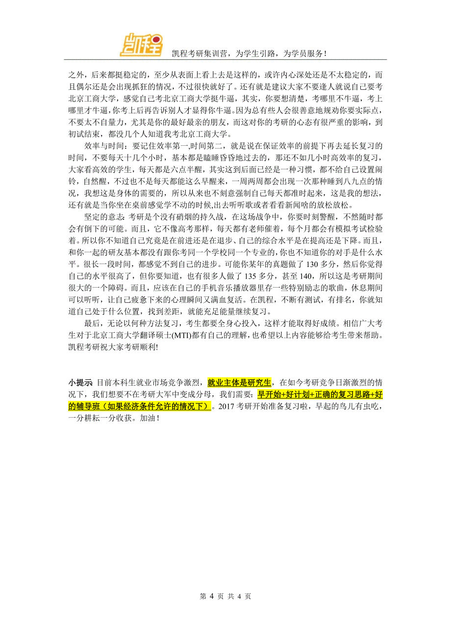 北京工商大学翻译硕士(MTI)考研复试分数线过来人之谈_第4页