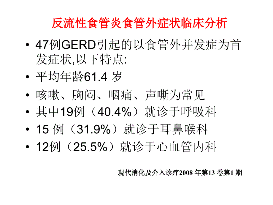 GERD食管外表现shangc_第3页