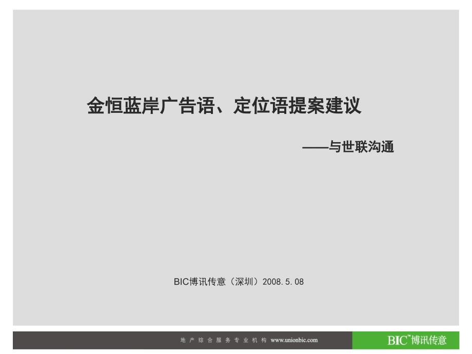 金恒蓝岸 广告语与定位语提案建议_第1页