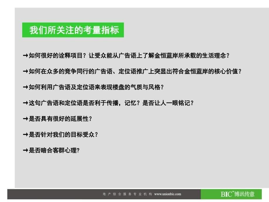 金恒蓝岸 广告语与定位语提案建议_第5页