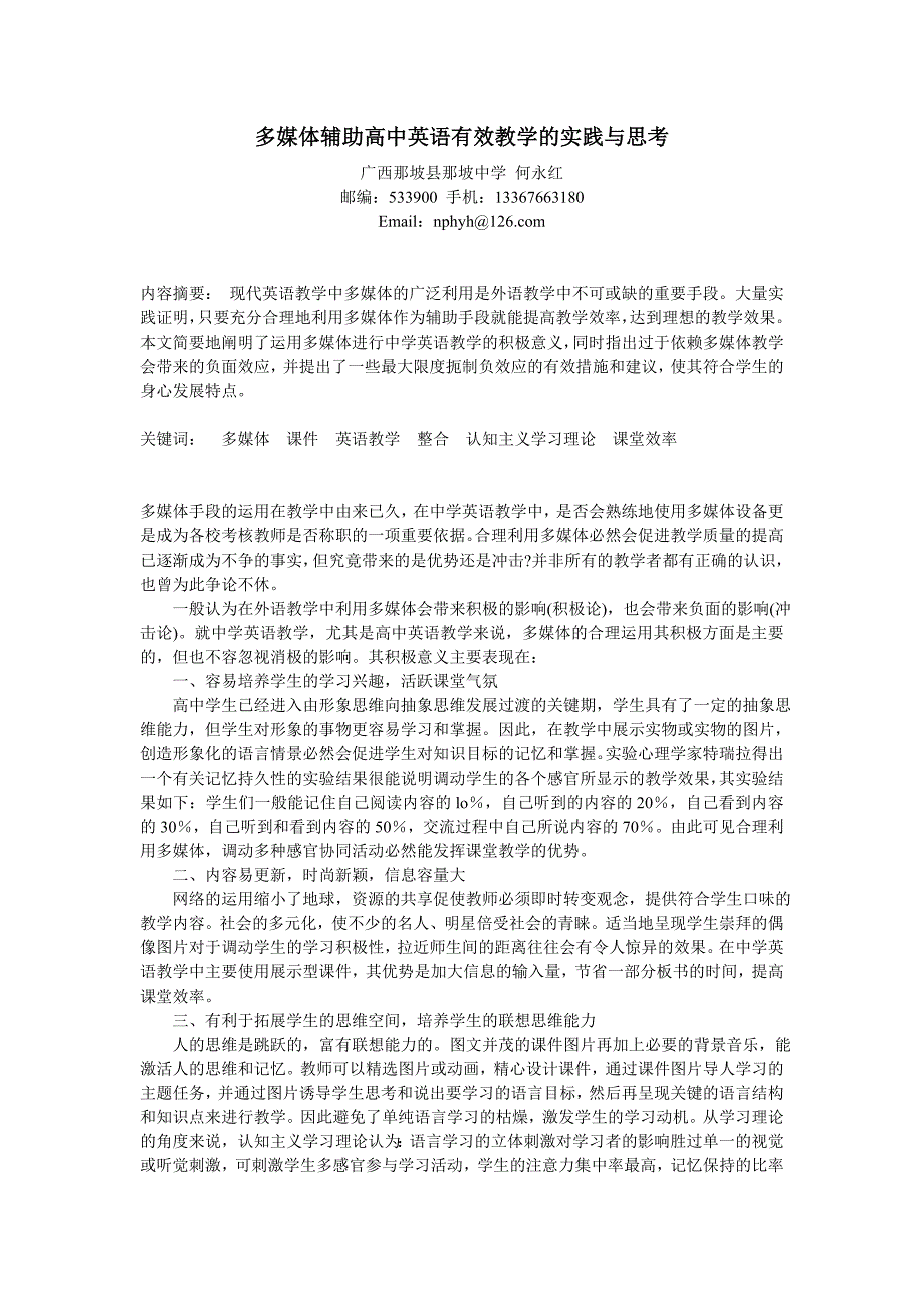 多媒体辅助高中英语有效教学的实践与思考(课题论文)_第1页