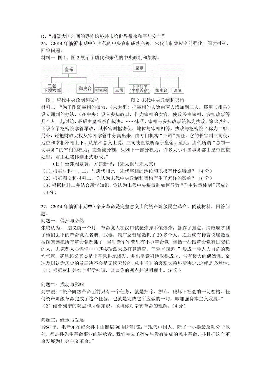 山东省临沂市2014届高三教学质量期中考试历史试题_第4页