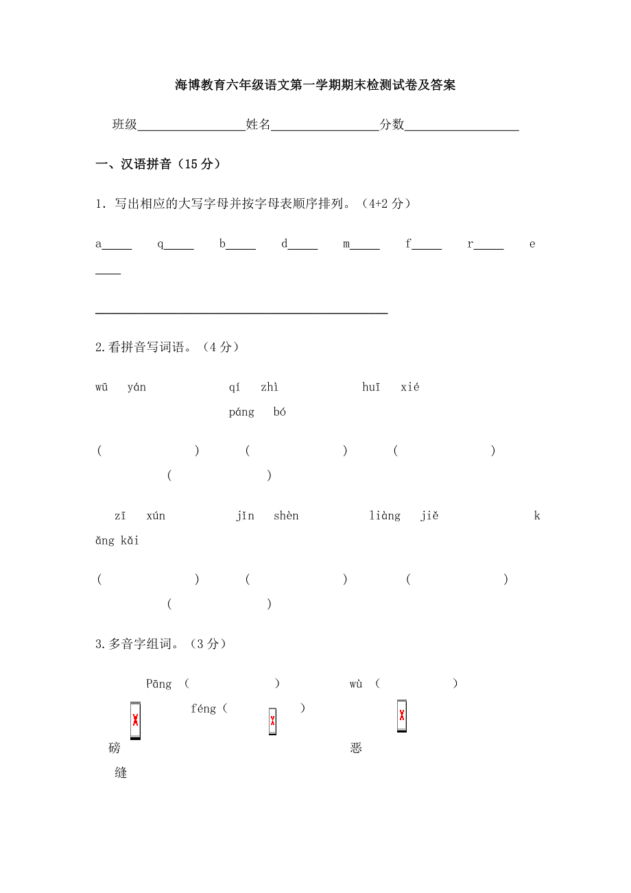 六年级语文第一学期期末检测试卷及答案_第1页