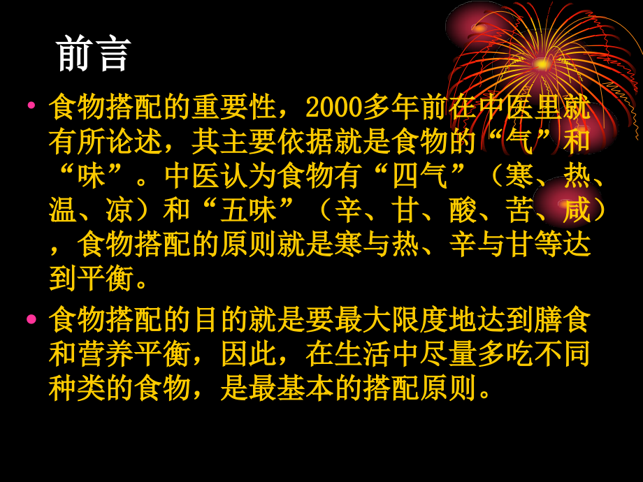 食物搭配的原则就是寒与热_第2页