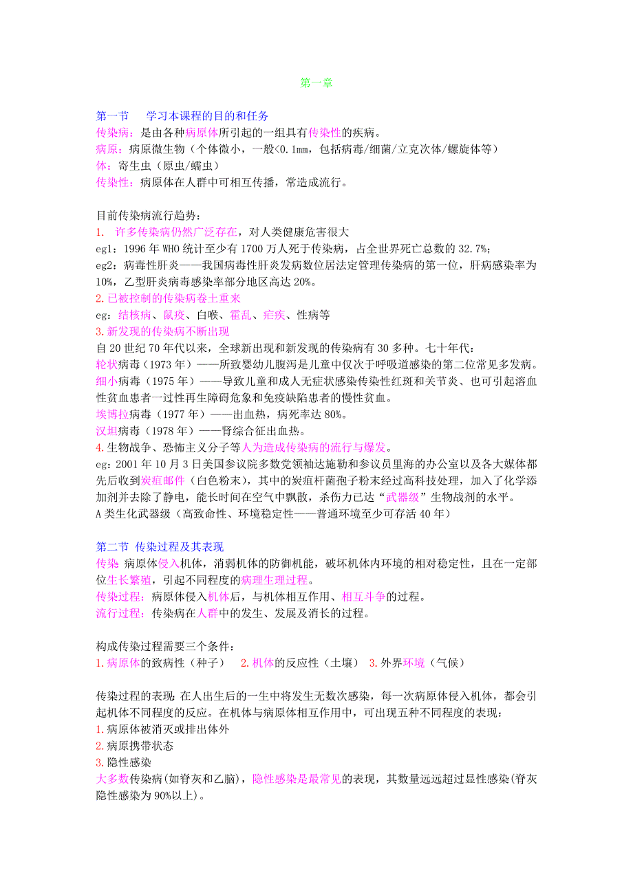 大学选修课常见传染病的预防与控制复习资料_第1页