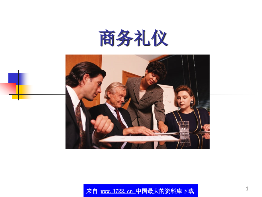 经典商务礼仪大全(ppt 75)_第1页