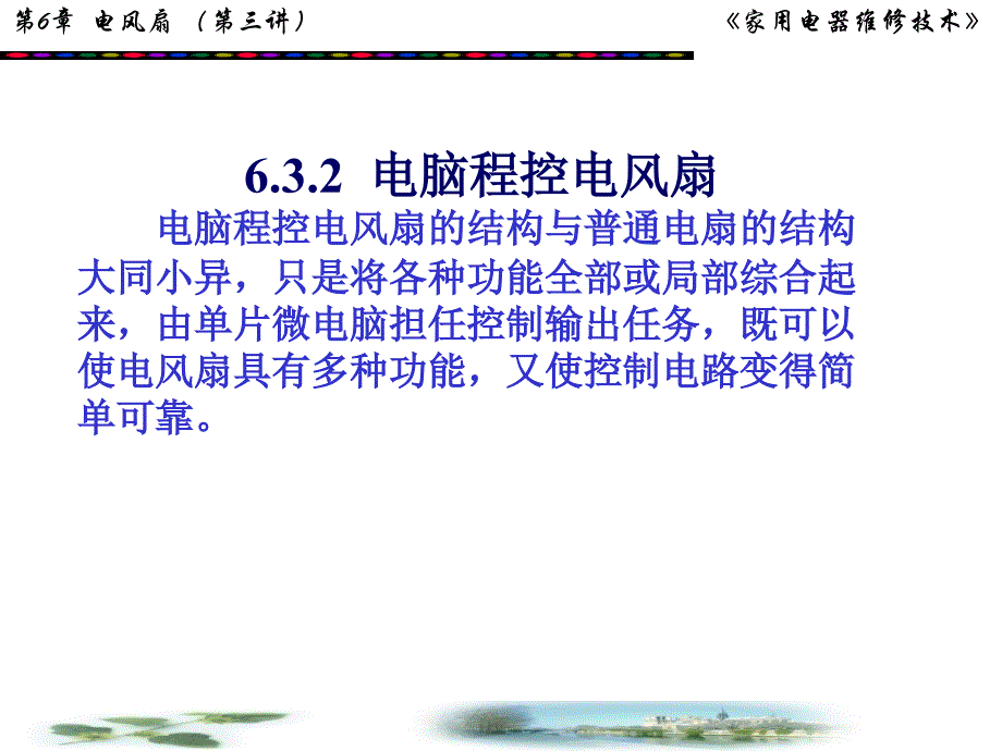 电脑程控电风扇电脑程控电风扇的结构与普通电扇的结构大同_第1页