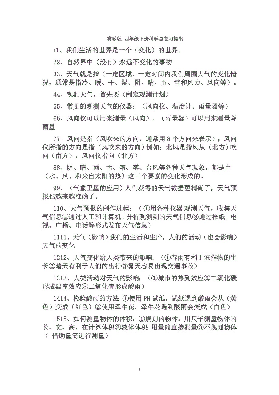 冀教版四年级下册科学总复习提纲_第1页