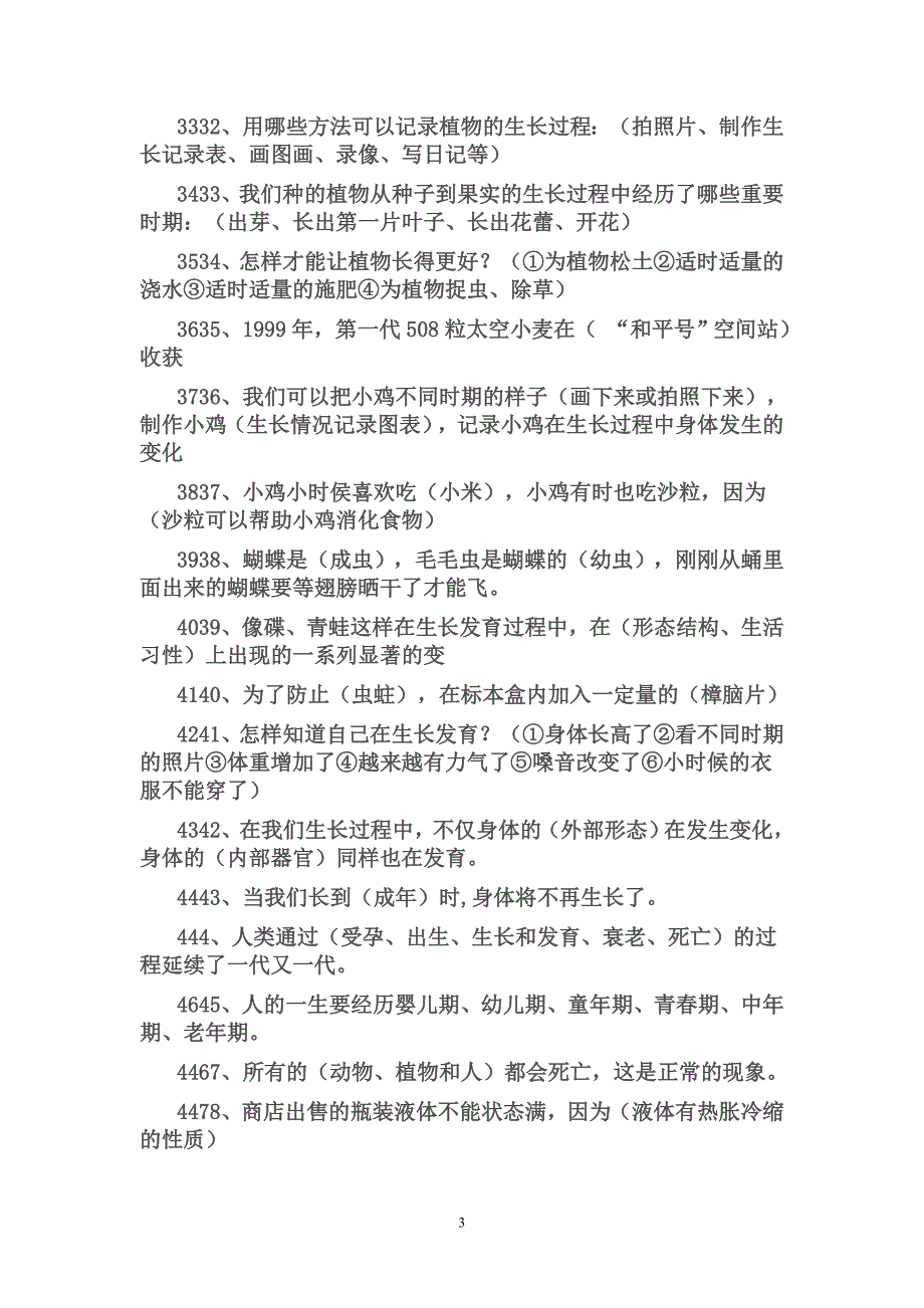 冀教版四年级下册科学总复习提纲_第3页