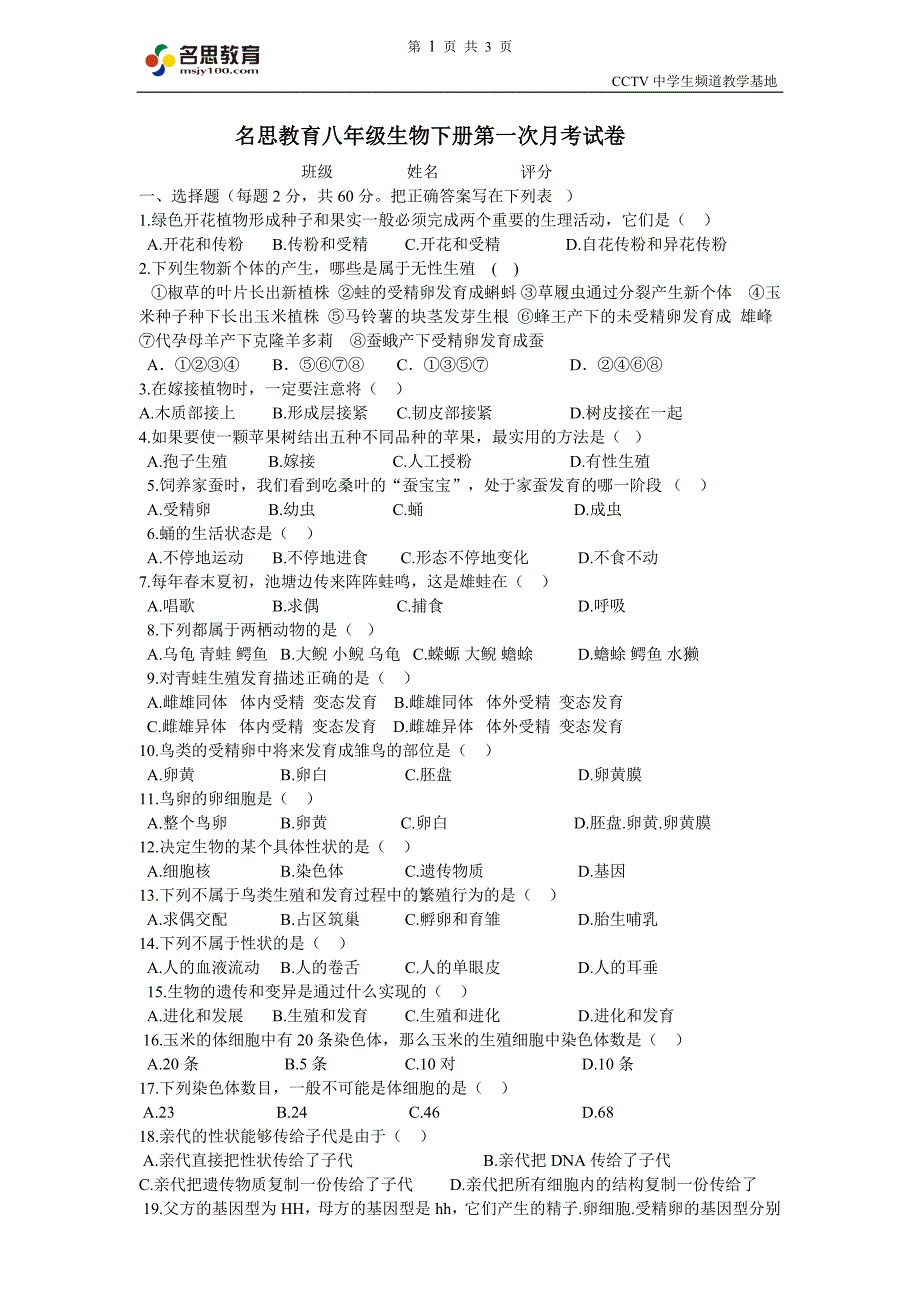 名思教育八年级生物下册第一次月考试卷_第1页